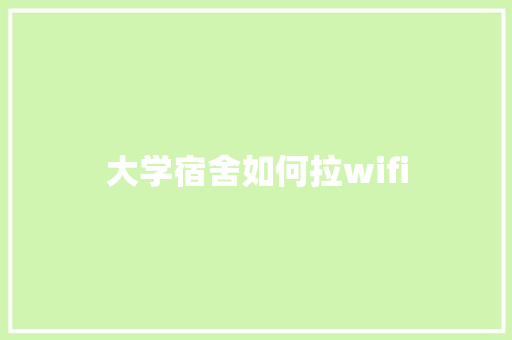 大学宿舍如何拉wifi 成语大全