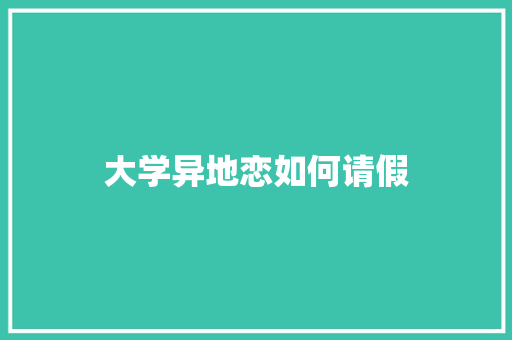 大学异地恋如何请假