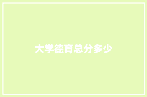 大学德育总分多少