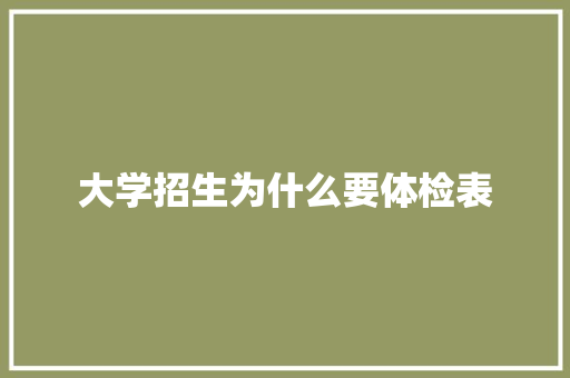 大学招生为什么要体检表