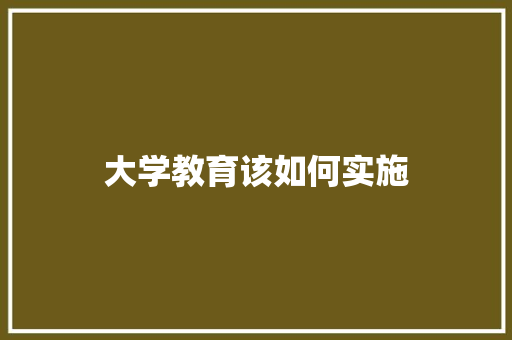 大学教育该如何实施