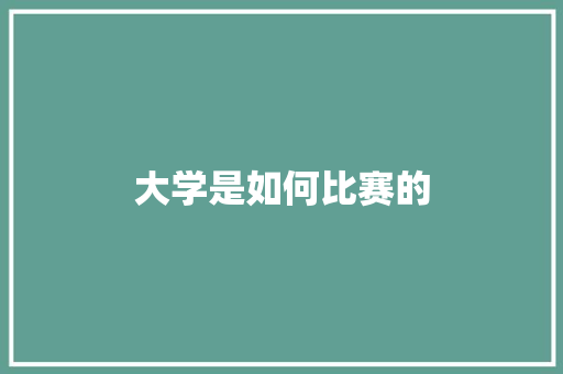 大学是如何比赛的