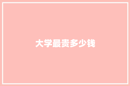 大学最贵多少钱