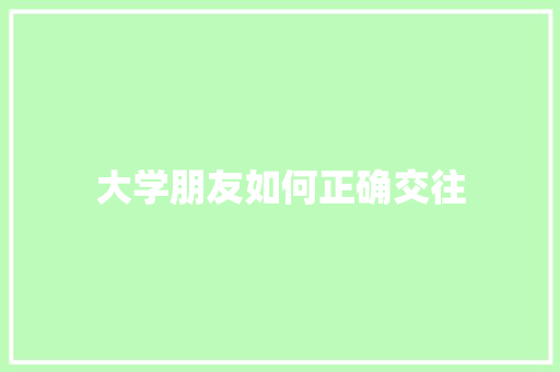 大学朋友如何正确交往
