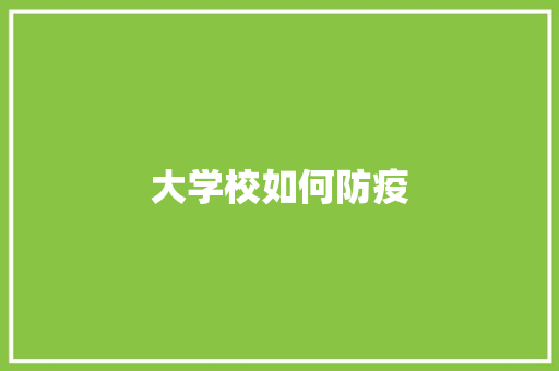 大学校如何防疫