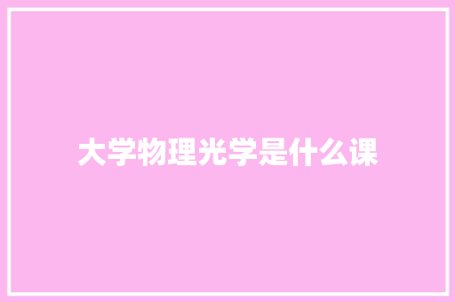 大学物理光学是什么课