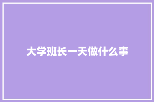 大学班长一天做什么事