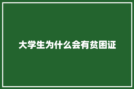 大学生为什么会有贫困证