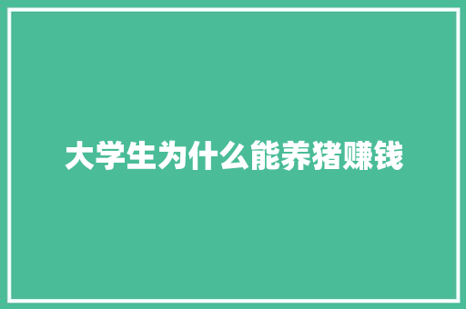 大学生为什么能养猪赚钱