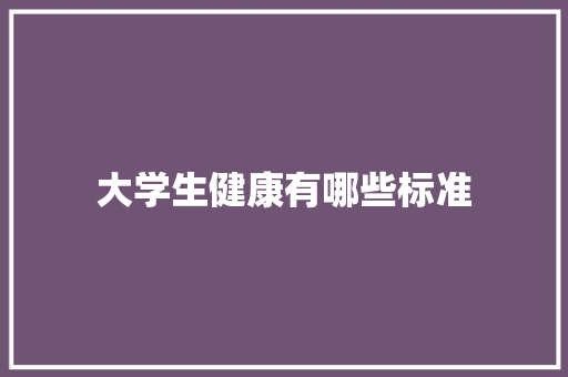 大学生健康有哪些标准