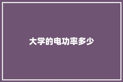 大学的电功率多少