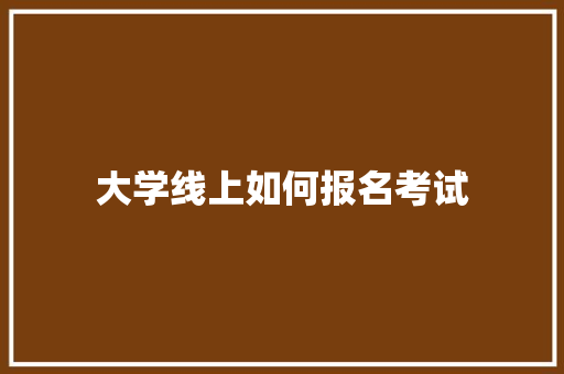 大学线上如何报名考试
