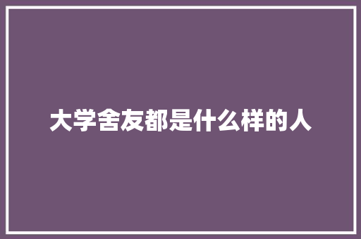 大学舍友都是什么样的人