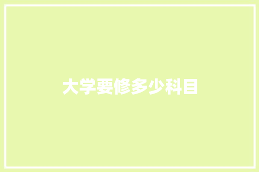 大学要修多少科目