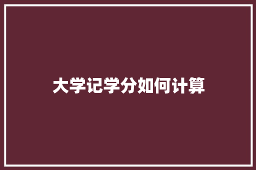 大学记学分如何计算