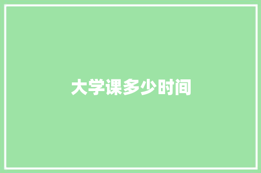 大学课多少时间