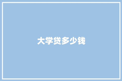 大学贷多少钱