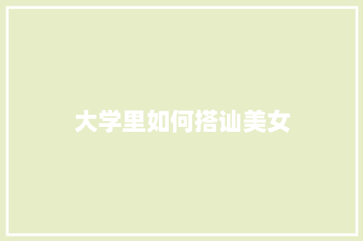 大学里如何搭讪美女
