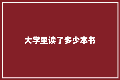 大学里读了多少本书