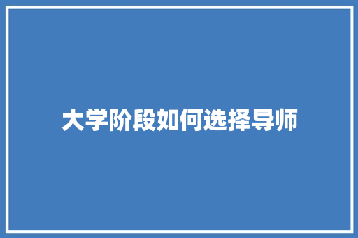 大学阶段如何选择导师