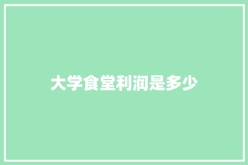 大学食堂利润是多少