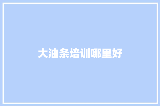 大油条培训哪里好