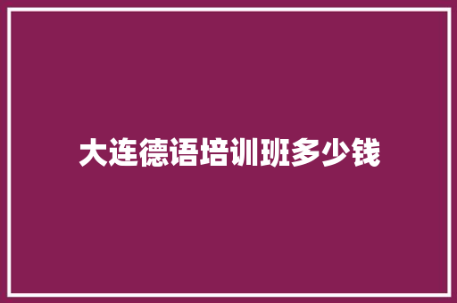 大连德语培训班多少钱