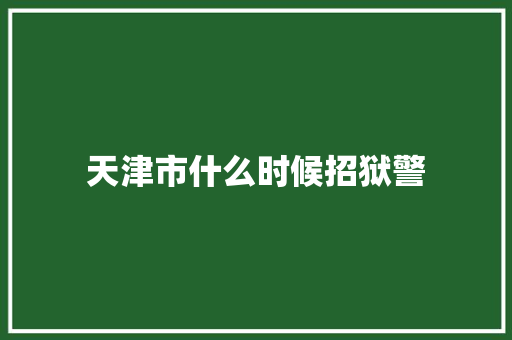 天津市什么时候招狱警