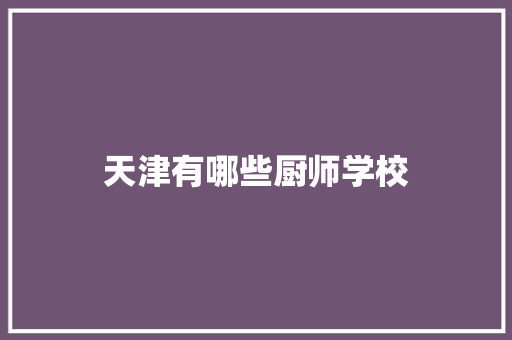 天津有哪些厨师学校