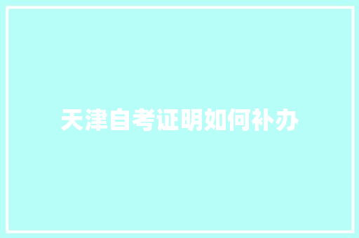 天津自考证明如何补办