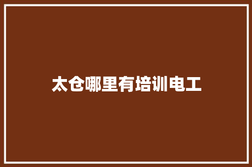 太仓哪里有培训电工