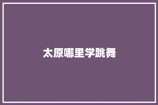 太原哪里学跳舞