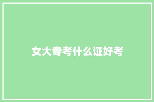 女大专考什么证好考