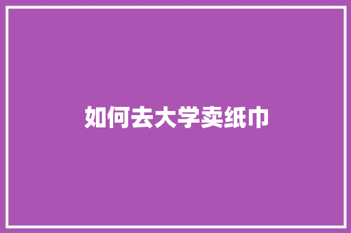 如何去大学卖纸巾 名人名言