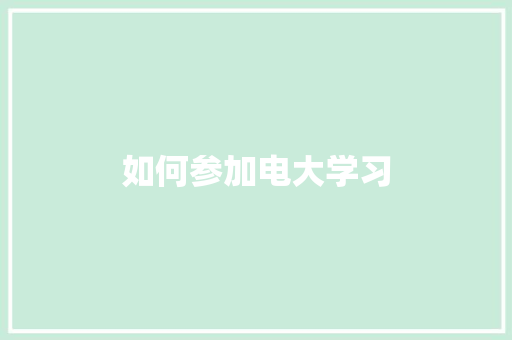 如何参加电大学习 工作总结