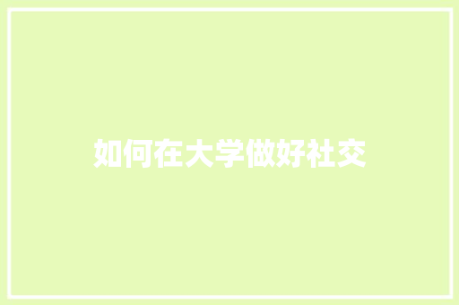 如何在大学做好社交