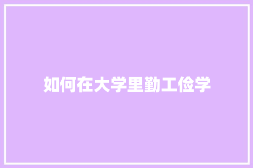 如何在大学里勤工俭学