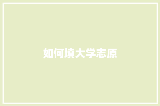 如何填大学志原 诗词鉴赏