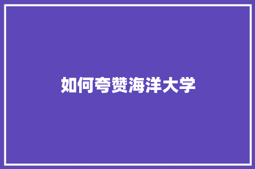 如何夸赞海洋大学 名人名言