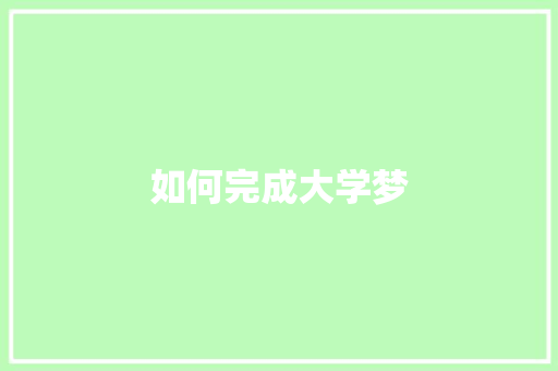 如何完成大学梦 合同范本