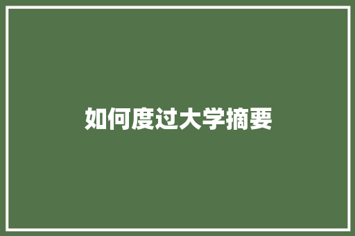 如何度过大学摘要