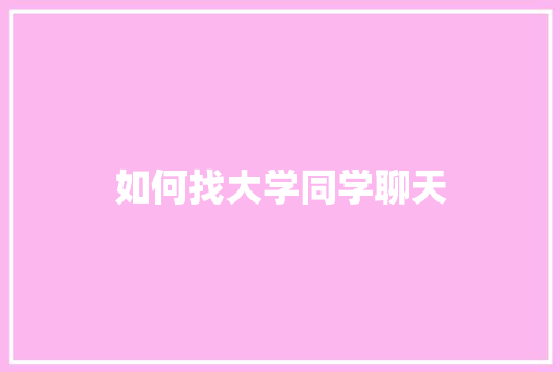 如何找大学同学聊天