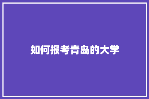 如何报考青岛的大学