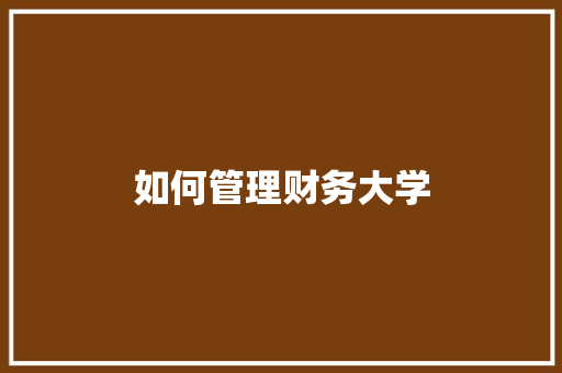 如何管理财务大学