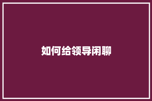 如何给领导闲聊
