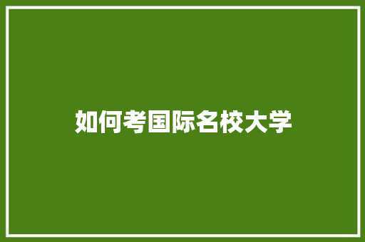如何考国际名校大学