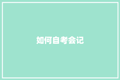如何自考会记