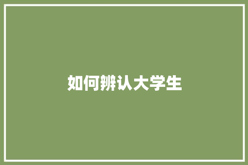 如何辨认大学生