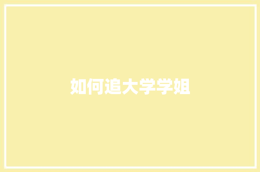如何追大学学姐