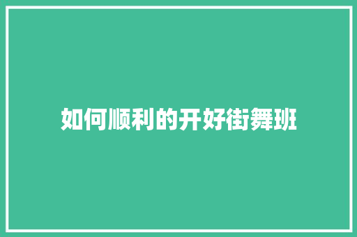 如何顺利的开好街舞班 诗词鉴赏